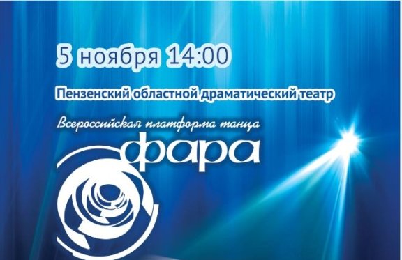 Всероссийская платформа танца "ФАРА"
