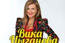 Концерт Вики Цыгановой