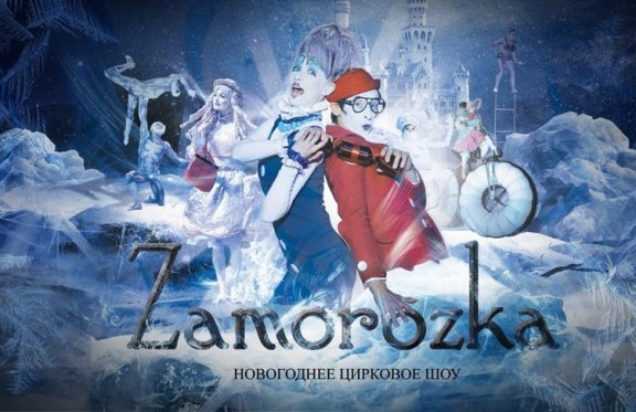 Новогоднее цирковое шоу "Заморозка"