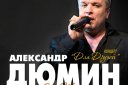 Александр Дюмин. Концерт "Для друзей"