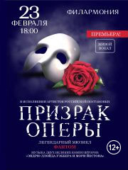 Призрак оперы. Пенза