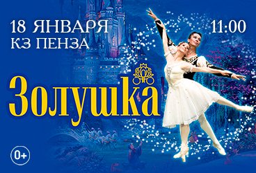 Балет "Золушка"