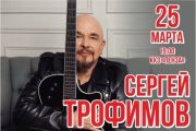 Сергей Трофимов г. Пенза