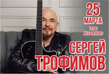 Сергей Трофимов г. Пенза