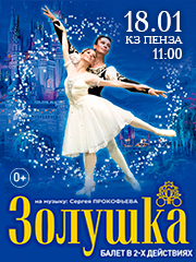 Балет "Золушка"
