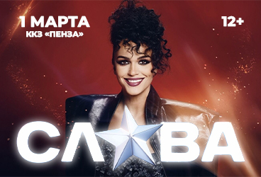 СЛАВА