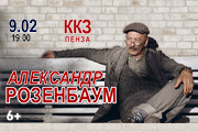 Александр РОЗЕНБАУМ