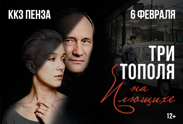 Три тополя на Плющихе