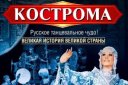 Национальное Шоу России «Кострома»