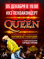 Queen. Шоу «Богемская рапсодия» в сопровождении симфонического оркестра