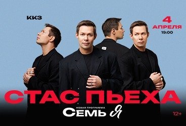 Стас ПЬЕХА