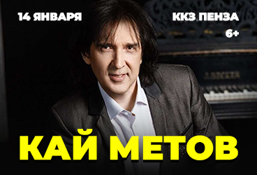 Кай Метов г. Пенза