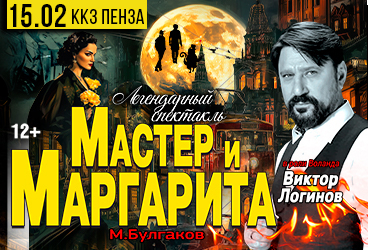 Спектакль Мастер и Маргарита г Пенза