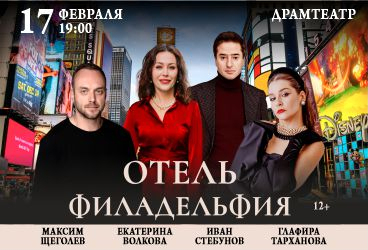 Отель Филадельфия. Пенза