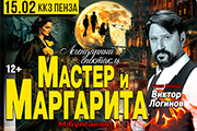 Спектакль Мастер и Маргарита г Пенза