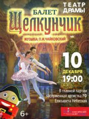 Щелкунчик. Пенза