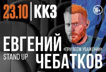 Евгений Чебатков. Stand up «При всём уважении»