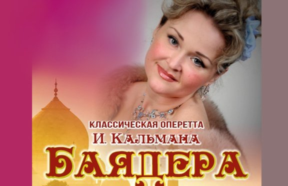 Классическая оперетта И. Кальмана "Баядера"