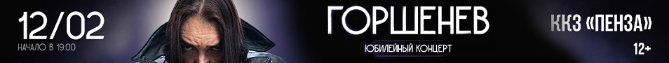 ГОРШЕНЕВ: 50 лет. Юбилейный концерт