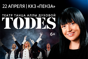 НОВОЕ И ЛУЧШЕЕ: ТЕАТР TODES "ПРЕВЬЮ"
