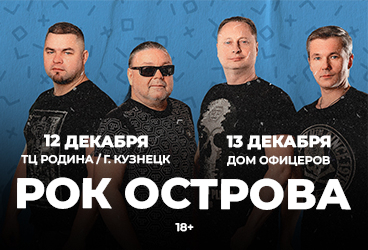 Рок Острова / Большой сольный концерт / все хиты!