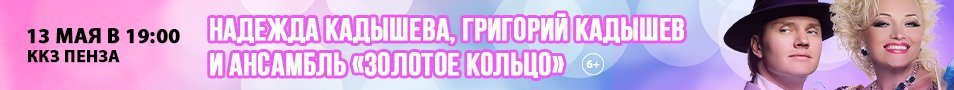 Надежда Кадышева, Григорий Кадышев и ансамбль "Золотое кольцо"