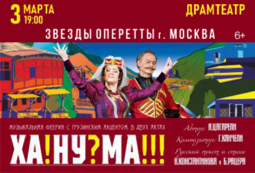 Ханума. Пенза