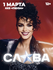 СЛАВА