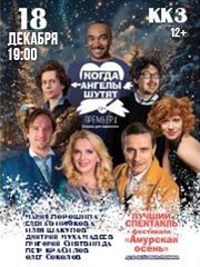 Когда ангелы шутят. Пенза