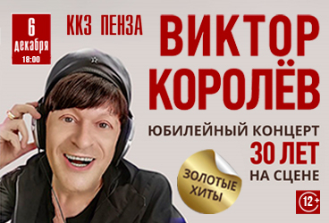 Виктор Королев