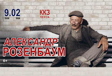 Александр РОЗЕНБАУМ