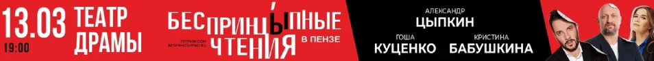 БеспринцЫпные чтения. Г.Куценко, А.Цыпкин, К.Бабушкина