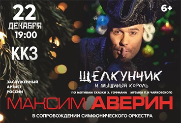 Максим Аверин. Щелкунчик и Мышиный король. Пенза