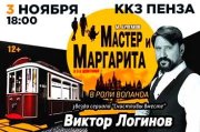 Мастер и Маргарита