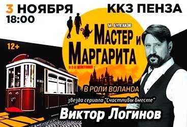 Мастер и Маргарита