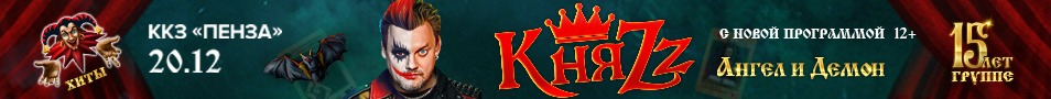 КняZz. Ангел и Демон. Пенза