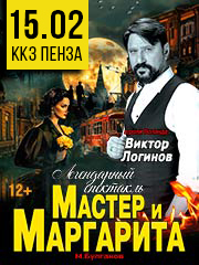 Спектакль Мастер и Маргарита г Пенза