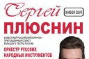Сергей Плюснин и оркестр "Пенза" имени В.Н. Попова