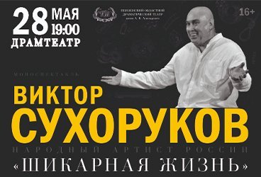 Виктор Сухоруков. Шикарная жизнь. Пенза