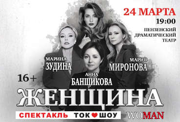 &Scy;&pcy;&iecy;&kcy;&tcy;&acy;&kcy;&lcy;&softcy; &Tcy;&ocy;&kcy; - &SHcy;&ocy;&ucy; "WOMAN"