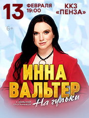 Инна Вальтер, г. Пенза