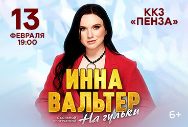 Инна Вальтер, г. Пенза