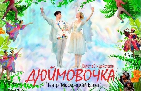 Балет "Дюймовочка". Театр "Московский Балет"