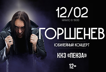 ГОРШЕНЕВ: 50 лет. Юбилейный концерт