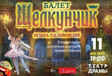 Щелкунчик. Пенза