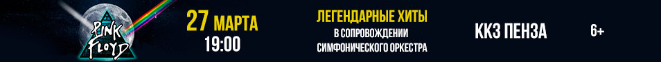 Pink Floyd — легендарные хиты в сопровождении симфонического оркестра