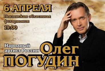 Олег Погудин г. Пенза