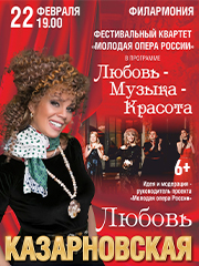 Любовь Казарновская