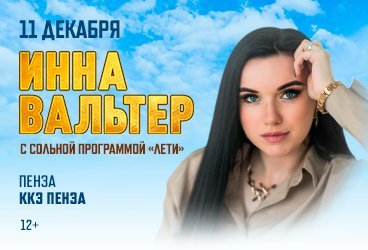 Инна Вальтер, г. Пенза