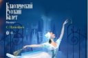 Классический русский балет Москвы "Золушка"